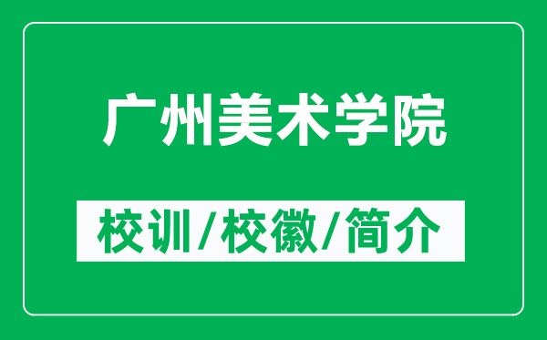 廣州美術(shù)學(xué)院的校訓(xùn)和?；帐鞘裁矗ǜ綇V州美術(shù)學(xué)院簡(jiǎn)介）