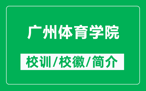 廣州體育學(xué)院的校訓(xùn)和?；帐鞘裁矗ǜ綇V州體育學(xué)院簡(jiǎn)介）