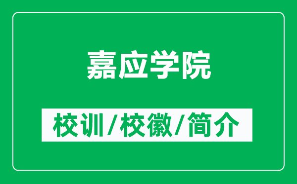 嘉應學院的校訓和?；帐鞘裁矗ǜ郊螒獙W院簡介）