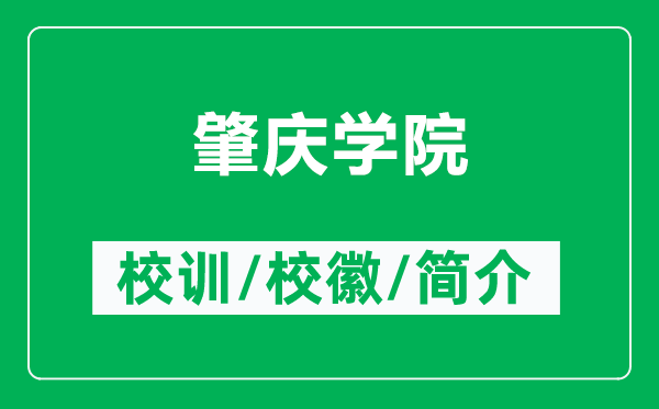 肇慶學院的校訓和?；帐鞘裁矗ǜ秸貞c學院簡介）