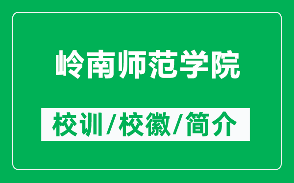 嶺南師范學(xué)院的校訓(xùn)和?；帐鞘裁矗ǜ綆X南師范學(xué)院簡介）