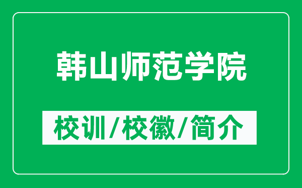 韓山師范學院的校訓和?；帐鞘裁矗ǜ巾n山師范學院簡介）