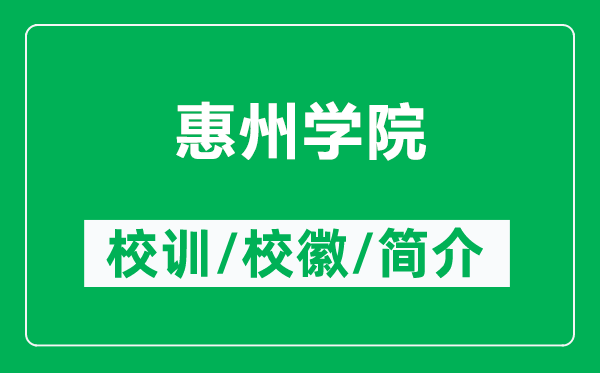 惠州學(xué)院的校訓(xùn)和?；帐鞘裁矗ǜ交葜輰W(xué)院簡介）
