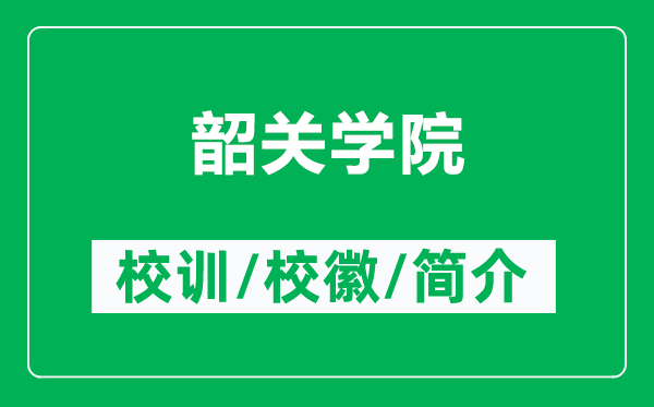 韶關(guān)學(xué)院的校訓(xùn)和?；帐鞘裁矗ǜ缴仃P(guān)學(xué)院簡介）