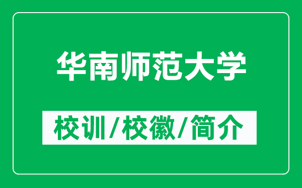華南師范大學(xué)的校訓(xùn)和校徽是什么(附華南師范大學(xué)簡(jiǎn)介)