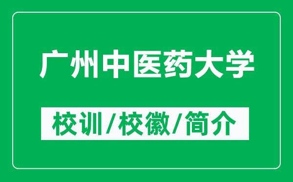 廣州中醫(yī)藥大學的校訓和校徽是什么(附廣州中醫(yī)藥大學簡介)