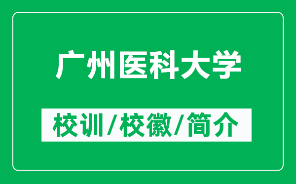 廣州醫(yī)科大學(xué)的校訓(xùn)和校徽是什么(附廣州醫(yī)科大學(xué)簡(jiǎn)介)