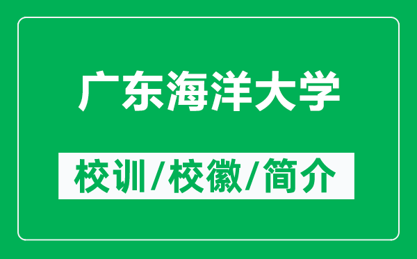 廣東海洋大學(xué)的校訓(xùn)和?；帐鞘裁矗ǜ綇V東海洋大學(xué)簡(jiǎn)介）