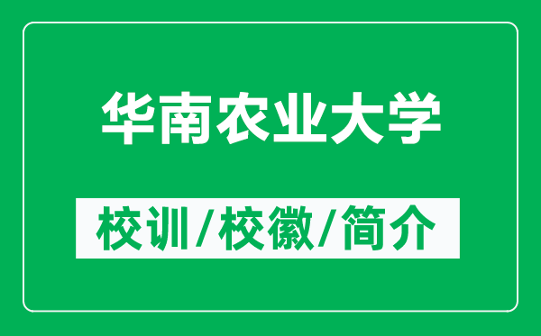 華南農(nóng)業(yè)大學的校訓和?；帐鞘裁矗ǜ饺A南農(nóng)業(yè)大學簡介）
