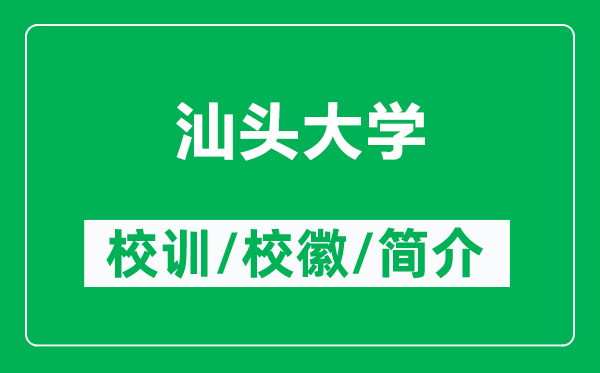 汕頭大學(xué)的校訓(xùn)和?；帐鞘裁矗ǜ缴穷^大學(xué)簡介）