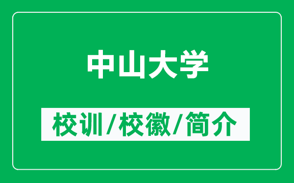 中山大學的校訓和校徽是什么（附中山大學簡介）
