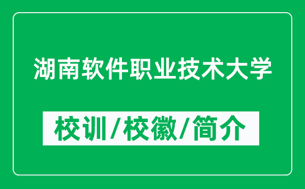 湖南軟件職業(yè)技術(shù)大學(xué)的校訓(xùn)和?;帐鞘裁矗ǜ胶宪浖殬I(yè)技術(shù)大學(xué)簡介)