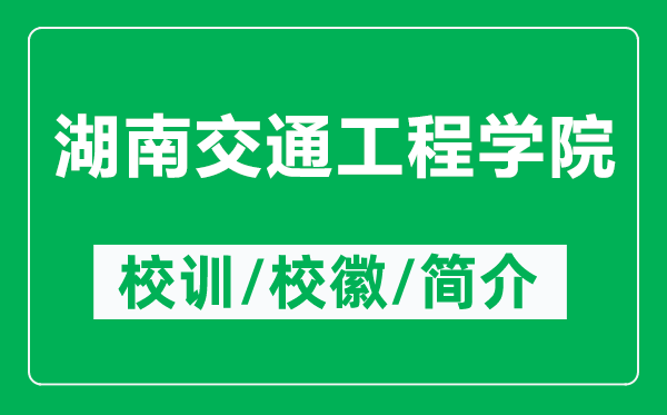 湖南交通工程學(xué)院的校訓(xùn)和校徽是什么(附湖南交通工程學(xué)院簡介)