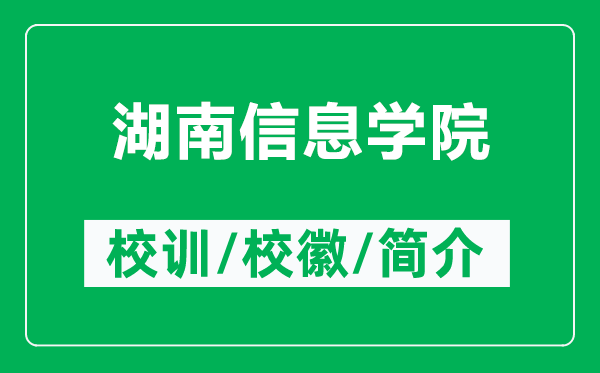 湖南信息學(xué)院的校訓(xùn)和?；帐鞘裁矗ǜ胶闲畔W(xué)院簡(jiǎn)介）