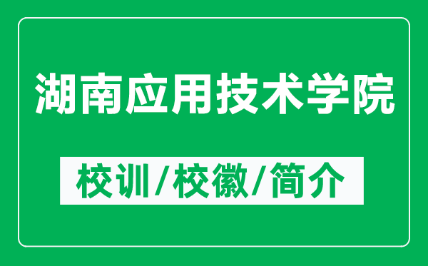 湖南應(yīng)用技術(shù)學(xué)院的校訓(xùn)和校徽是什么（附湖南應(yīng)用技術(shù)學(xué)院簡介）