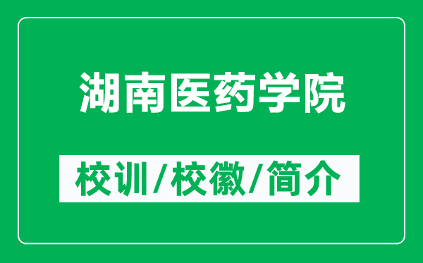 湖南醫(yī)藥學(xué)院的校訓(xùn)和?；帐鞘裁矗ǜ胶厢t(yī)藥學(xué)院簡(jiǎn)介）