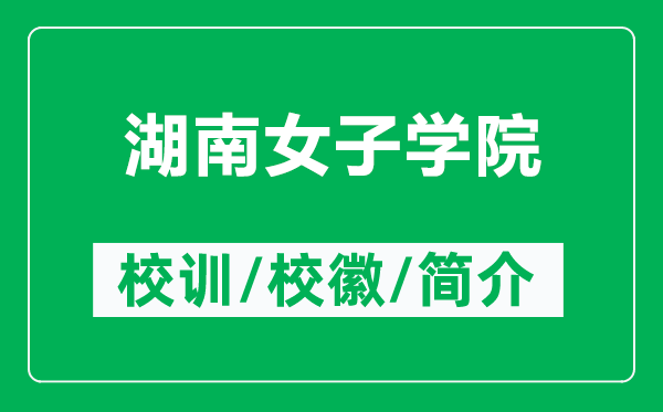 湖南女子學(xué)院的校訓(xùn)和校徽是什么(附湖南女子學(xué)院簡(jiǎn)介)