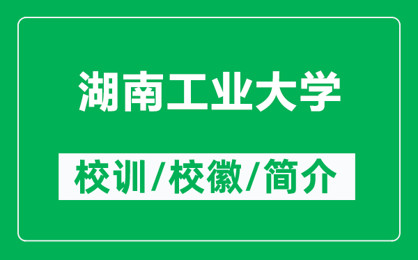 湖南工業(yè)大學(xué)的校訓(xùn)和?；帐鞘裁矗ǜ胶瞎I(yè)大學(xué)簡介）