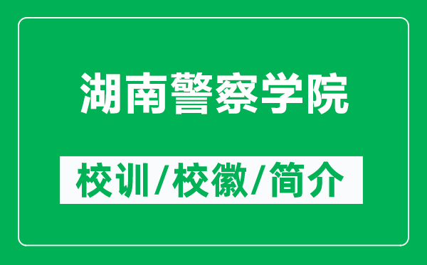 湖南警察學(xué)院的校訓(xùn)和?；帐鞘裁矗ǜ胶暇鞂W(xué)院簡介）