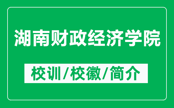 湖南財政經(jīng)濟學院的校訓和校徽是什么（附湖南財政經(jīng)濟學院簡介）