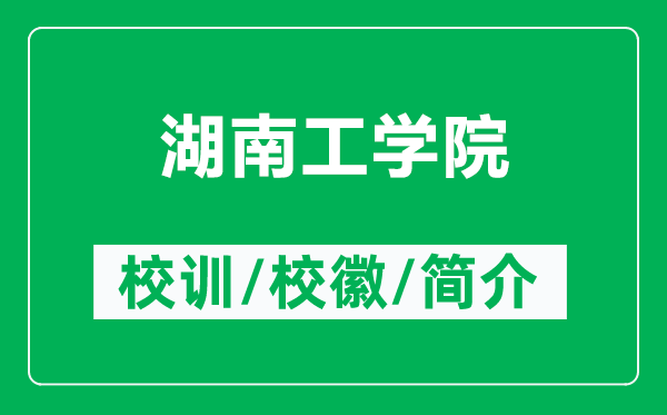 湖南工學(xué)院的校訓(xùn)和校徽是什么(附湖南工學(xué)院簡(jiǎn)介)