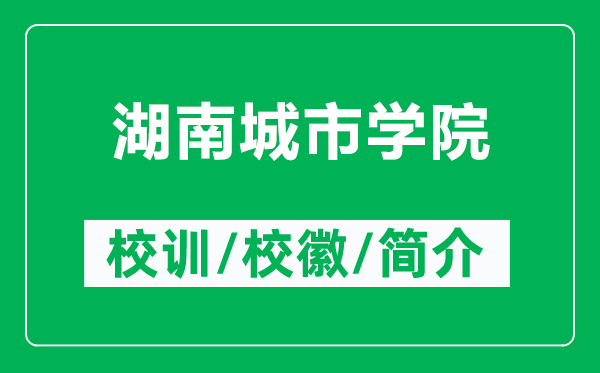 湖南城市學院的校訓和?；帐鞘裁矗ǜ胶铣鞘袑W院簡介）