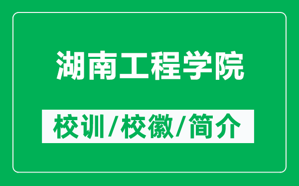 湖南工程學(xué)院的校訓(xùn)和?；帐鞘裁矗ǜ胶瞎こ虒W(xué)院簡(jiǎn)介）