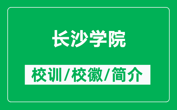 長沙學院的校訓和校徽是什么（附長沙學院簡介）