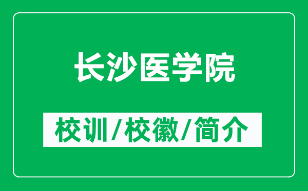 長沙醫(yī)學院的校訓和?；帐鞘裁矗ǜ介L沙醫(yī)學院簡介）