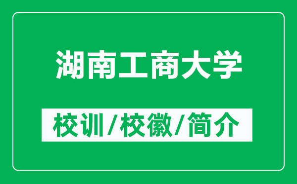 湖南工商大學(xué)的校訓(xùn)和校徽是什么（附湖南工商大學(xué)簡(jiǎn)介）