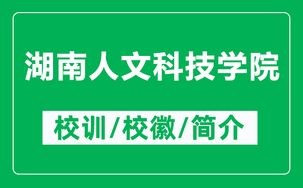 湖南人文科技學(xué)院的校訓(xùn)和?；帐鞘裁矗ǜ胶先宋目萍紝W(xué)院簡介）
