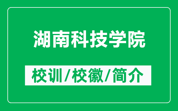 湖南科技學(xué)院的校訓(xùn)和校徽是什么(附湖南科技學(xué)院簡介)