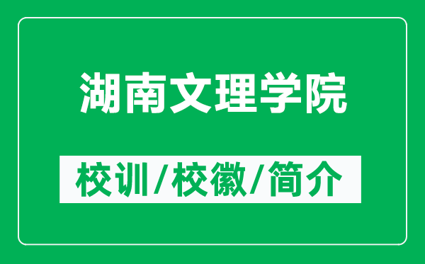 湖南文理學(xué)院的校訓(xùn)和?；帐鞘裁矗ǜ胶衔睦韺W(xué)院簡(jiǎn)介）