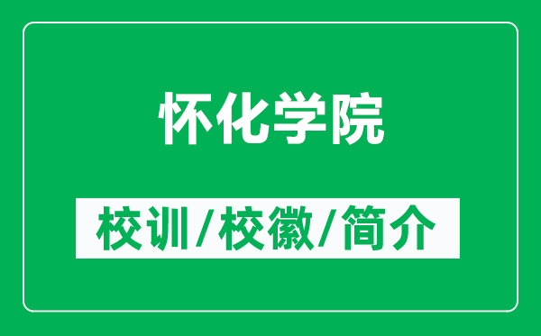 懷化學院的校訓和?；帐鞘裁矗ǜ綉鸦瘜W院簡介）