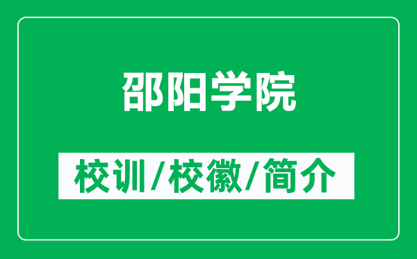 邵陽(yáng)學(xué)院的校訓(xùn)和?；帐鞘裁矗ǜ缴坳?yáng)學(xué)院簡(jiǎn)介）