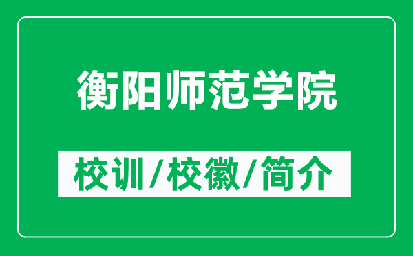 衡陽師范學(xué)院的校訓(xùn)和校徽是什么(附衡陽師范學(xué)院簡介)