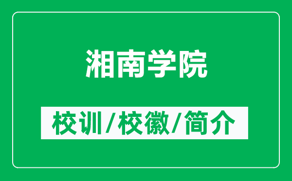 湘南學(xué)院的校訓(xùn)和?；帐鞘裁矗ǜ较婺蠈W(xué)院簡(jiǎn)介）