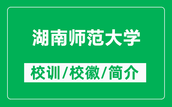 湖南師范大學(xué)的校訓(xùn)和校徽是什么（附湖南師范大學(xué)簡介）