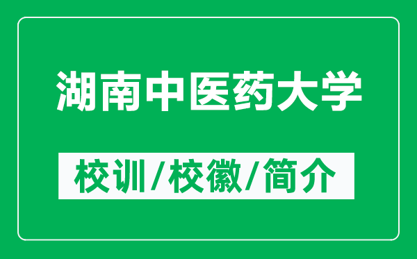 湖南中醫(yī)藥大學(xué)的校訓(xùn)和?；帐鞘裁矗ǜ胶现嗅t(yī)藥大學(xué)簡(jiǎn)介）