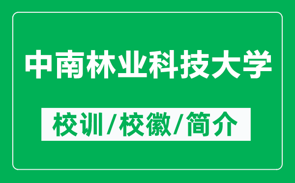 中南林業(yè)科技大學(xué)的校訓(xùn)和?；帐鞘裁矗ǜ街心狭謽I(yè)科技大學(xué)簡(jiǎn)介）