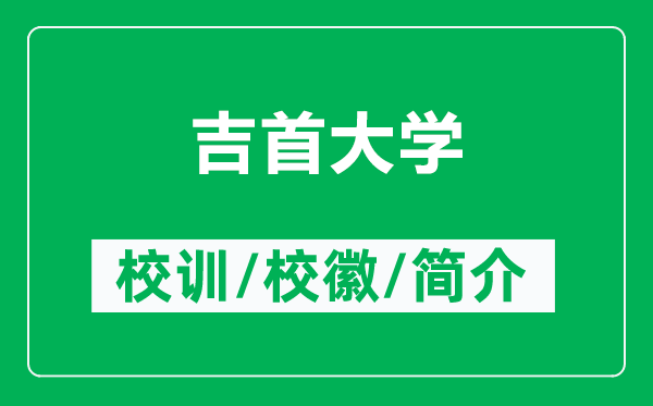 吉首大學(xué)的校訓(xùn)和校徽是什么(附吉首大學(xué)簡(jiǎn)介)