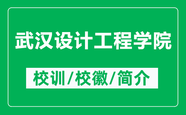 武漢設(shè)計(jì)工程學(xué)院的校訓(xùn)和?；帐鞘裁矗ǜ轿錆h設(shè)計(jì)工程學(xué)院簡(jiǎn)介）