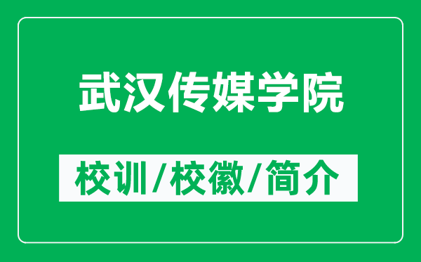 武漢傳媒學院的校訓和校徽是什么（附武漢傳媒學院簡介）