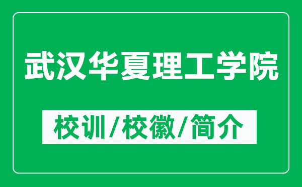 武漢華夏理工學(xué)院的校訓(xùn)和校徽是什么（附武漢華夏理工學(xué)院簡介）