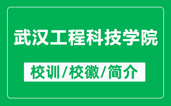 武漢工程科技學(xué)院的校訓(xùn)和校徽是什么（附武漢工程科技學(xué)院簡介）