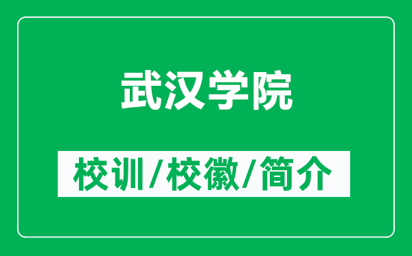 武漢學(xué)院的校訓(xùn)和?;帐鞘裁矗ǜ轿錆h學(xué)院簡(jiǎn)介)