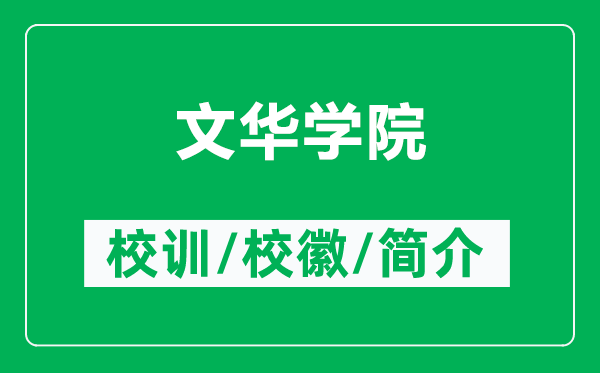 文華學(xué)院的校訓(xùn)和?；帐鞘裁矗ǜ轿娜A學(xué)院簡介）