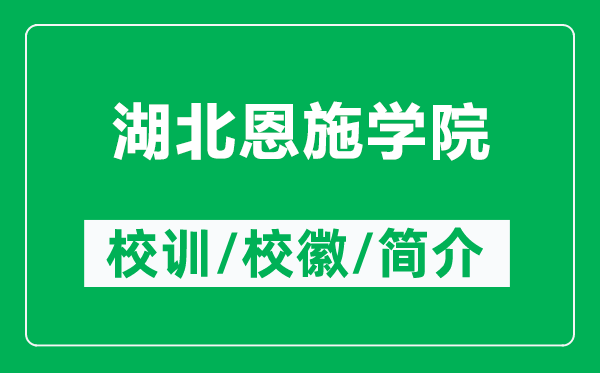 湖北恩施學院的校訓和?；帐鞘裁矗ǜ胶倍魇W院簡介）