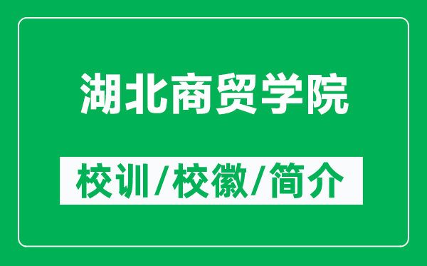 湖北商貿(mào)學(xué)院的校訓(xùn)和?；帐鞘裁矗ǜ胶鄙藤Q(mào)學(xué)院簡(jiǎn)介）