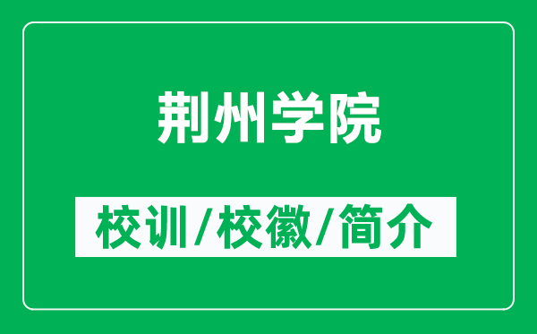 荊州學(xué)院的校訓(xùn)和?；帐鞘裁矗ǜ角G州學(xué)院簡介）